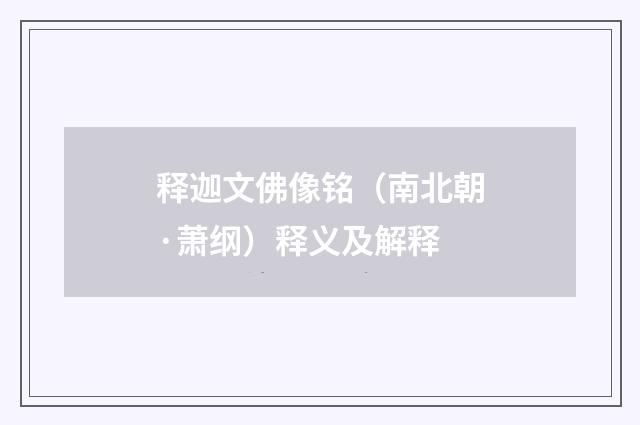 释迦文佛像铭（南北朝·萧纲）释义及解释