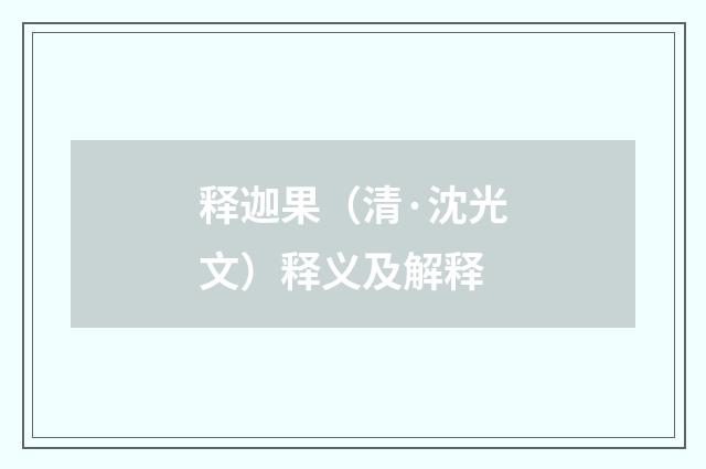 释迦果（清·沈光文）释义及解释