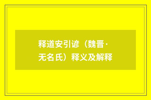 释道安引谚（魏晋·无名氏）释义及解释