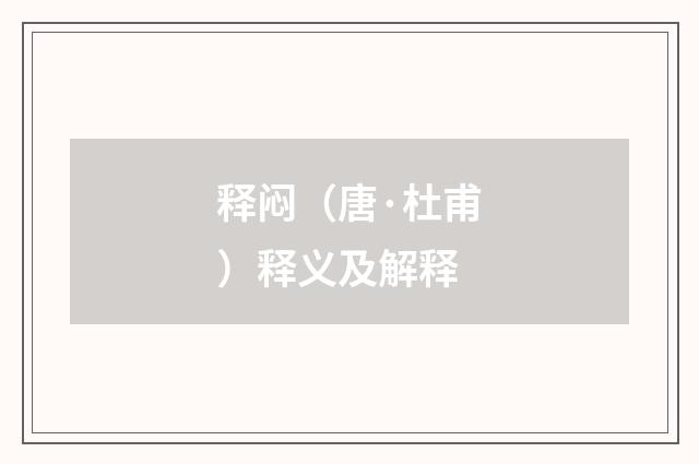 释闷（唐·杜甫）释义及解释