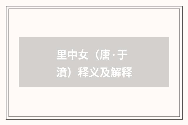 里中女（唐·于濆）释义及解释