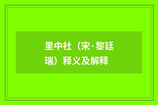 里中社（宋·黎廷瑞）释义及解释