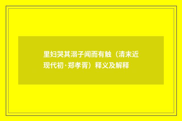 里妇哭其溺子闻而有触（清末近现代初·郑孝胥）释义及解释