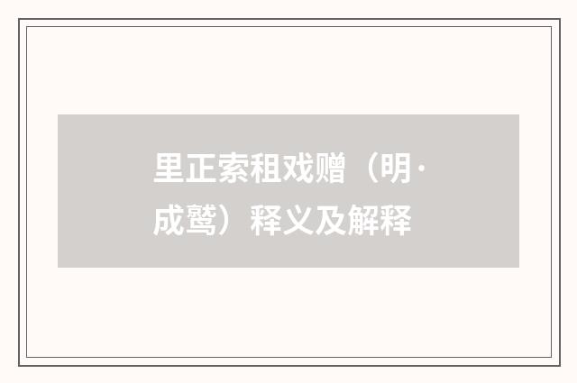里正索租戏赠（明·成鹫）释义及解释