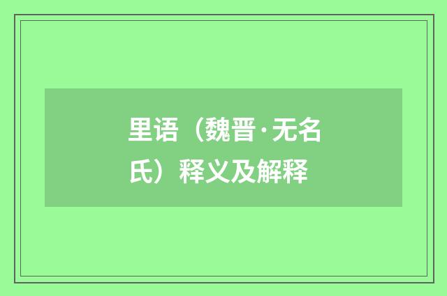 里语（魏晋·无名氏）释义及解释
