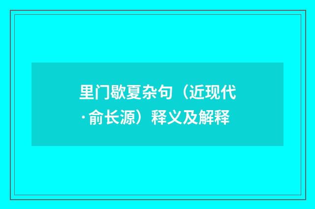 里门歇夏杂句（近现代·俞长源）释义及解释
