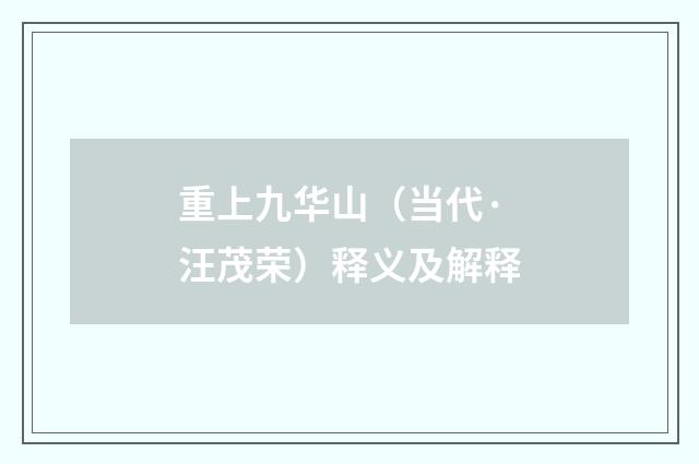 重上九华山（当代·汪茂荣）释义及解释