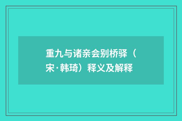 重九与诸亲会别桥驿（宋·韩琦）释义及解释