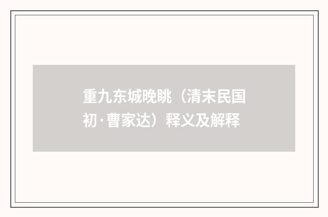 重九东城晚眺（清末民国初·曹家达）释义及解释