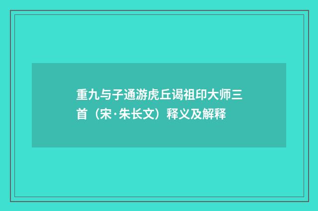 重九与子通游虎丘谒祖印大师三首（宋·朱长文）释义及解释