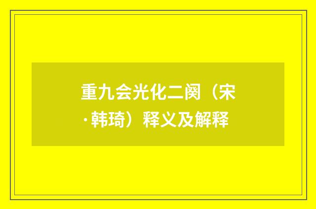 重九会光化二阕（宋·韩琦）释义及解释