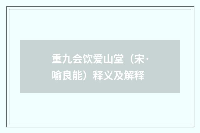 重九会饮爱山堂（宋·喻良能）释义及解释
