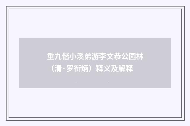 重九偕小溪弟游李文恭公园林（清·罗衔炳）释义及解释
