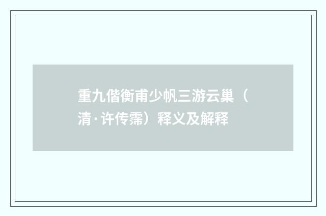 重九偕衡甫少帆三游云巢（清·许传霈）释义及解释