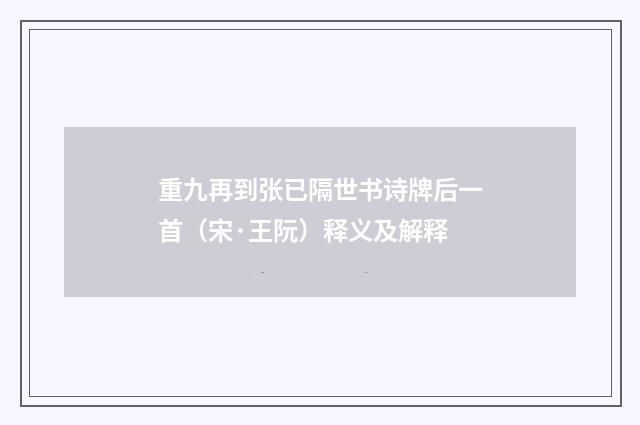 重九再到张已隔世书诗牌后一首（宋·王阮）释义及解释