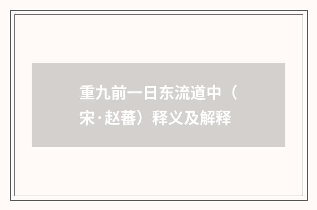 重九前一日东流道中（宋·赵蕃）释义及解释