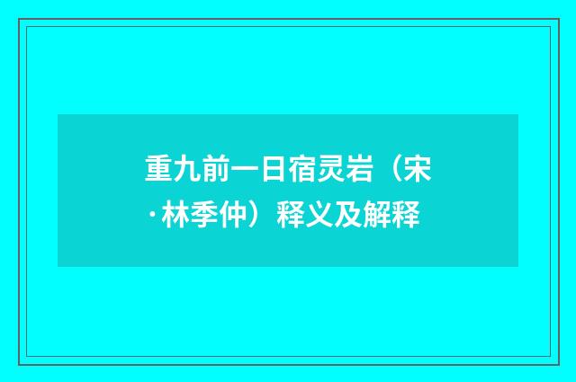 重九前一日宿灵岩（宋·林季仲）释义及解释