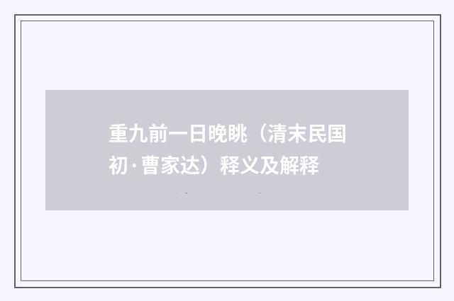 重九前一日晚眺（清末民国初·曹家达）释义及解释