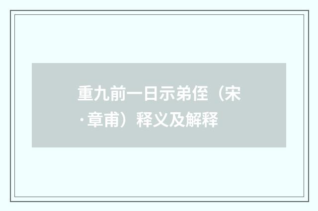重九前一日示弟侄（宋·章甫）释义及解释