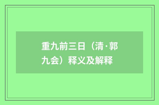 重九前三日（清·郭九会）释义及解释