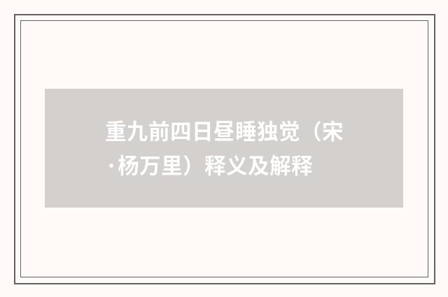 重九前四日昼睡独觉（宋·杨万里）释义及解释