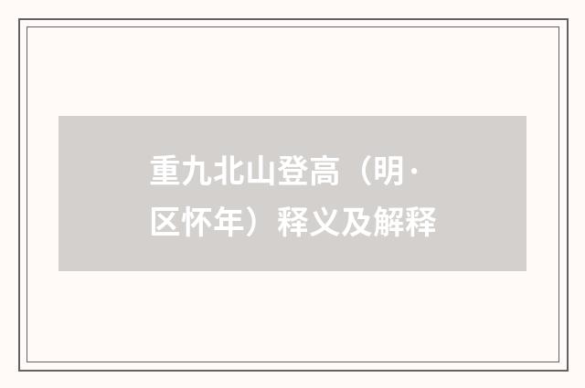 重九北山登高（明·区怀年）释义及解释
