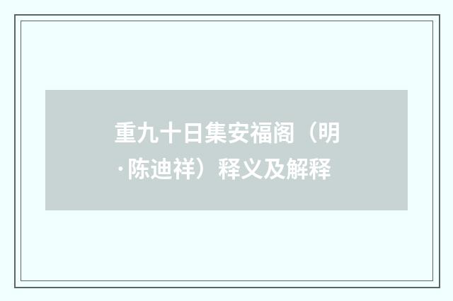 重九十日集安福阁（明·陈迪祥）释义及解释