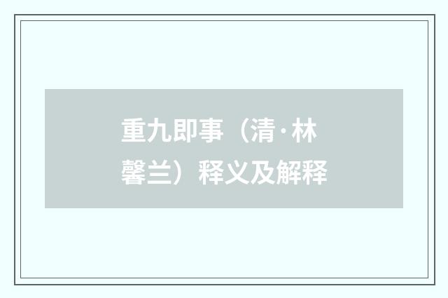 重九即事（清·林馨兰）释义及解释
