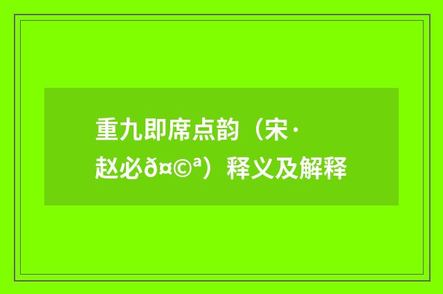 重九即席点韵（宋·赵必𤩪）释义及解释