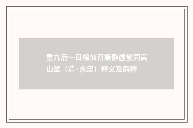 重九后一日樗仙召集静虚堂同嵩山赋（清·永忠）释义及解释