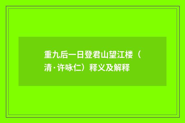 重九后一日登君山望江楼（清·许咏仁）释义及解释