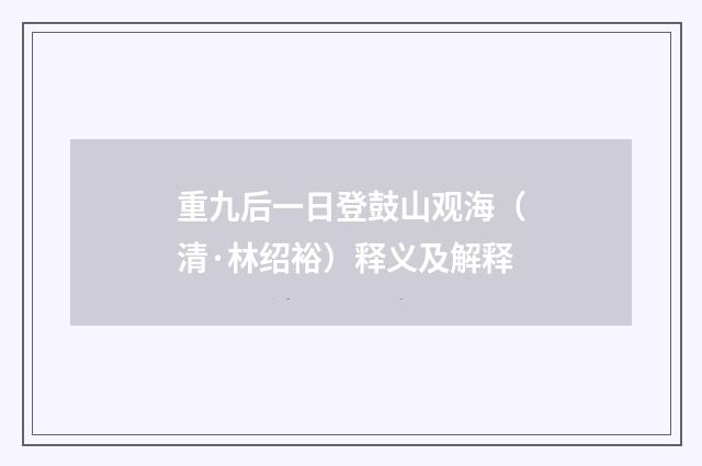 重九后一日登鼓山观海（清·林绍裕）释义及解释