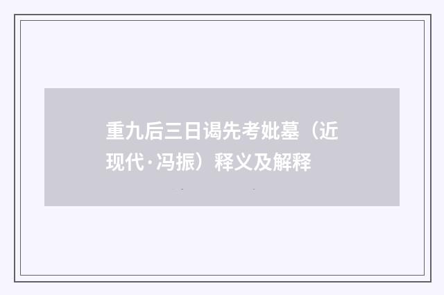 重九后三日谒先考妣墓（近现代·冯振）释义及解释