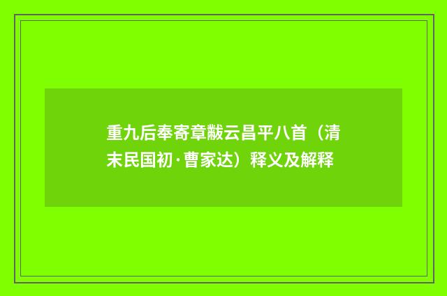 重九后奉寄章黻云昌平八首（清末民国初·曹家达）释义及解释
