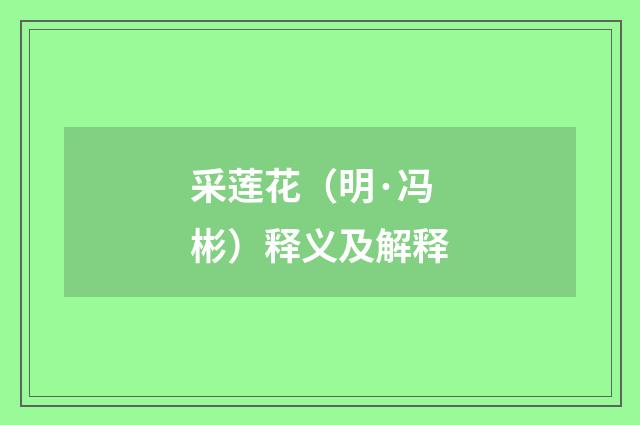 采莲花（明·冯彬）释义及解释