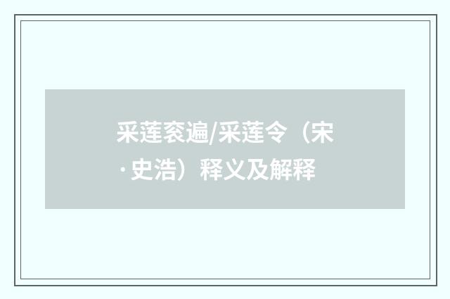采莲衮遍/采莲令（宋·史浩）释义及解释