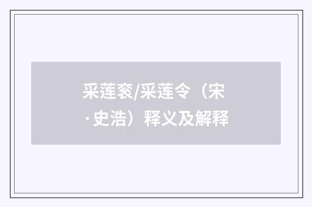 采莲衮/采莲令（宋·史浩）释义及解释