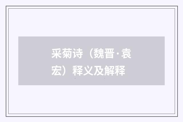 采菊诗（魏晋·袁宏）释义及解释