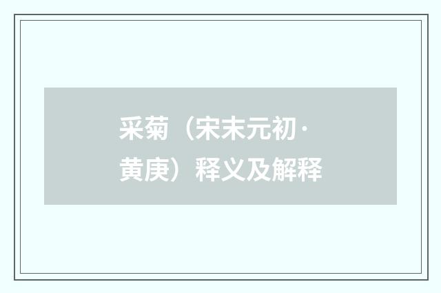 采菊（宋末元初·黄庚）释义及解释