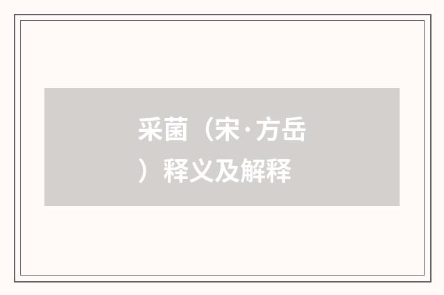 采菌（宋·方岳）释义及解释
