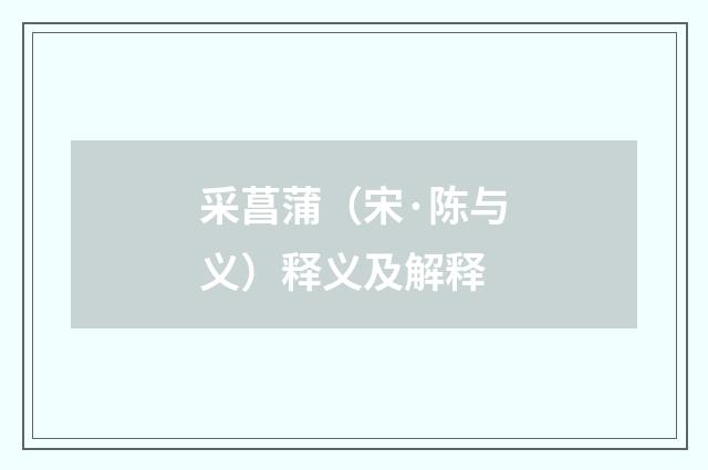 采菖蒲（宋·陈与义）释义及解释
