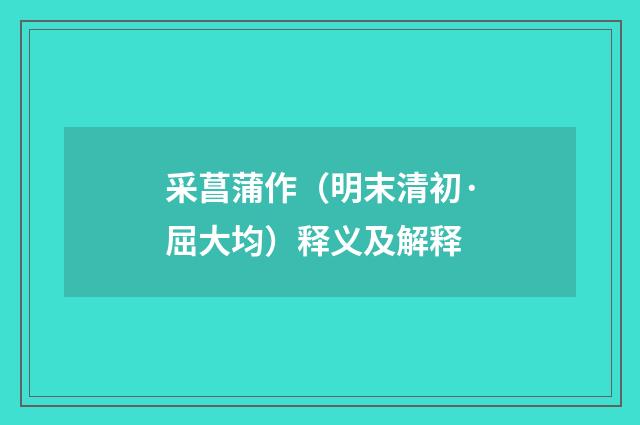 采菖蒲作（明末清初·屈大均）释义及解释