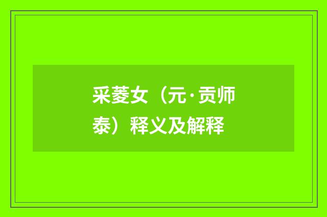 采菱女（元·贡师泰）释义及解释