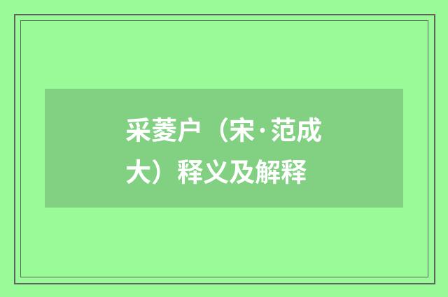 采菱户（宋·范成大）释义及解释