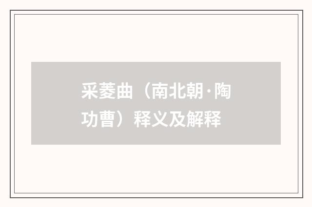 采菱曲（南北朝·陶功曹）释义及解释