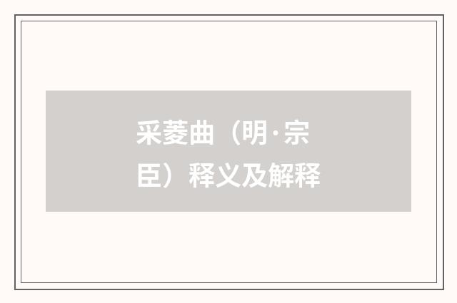 采菱曲（明·宗臣）释义及解释