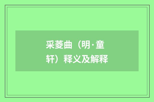 采菱曲（明·童轩）释义及解释