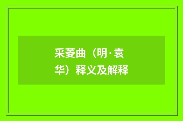 采菱曲（明·袁华）释义及解释