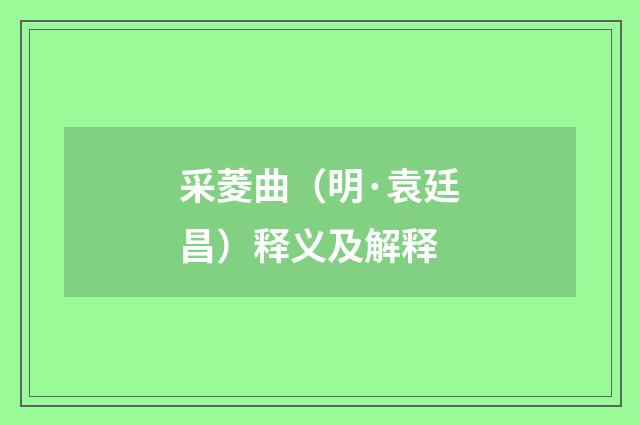 采菱曲（明·袁廷昌）释义及解释