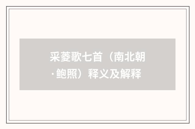 采菱歌七首（南北朝·鲍照）释义及解释